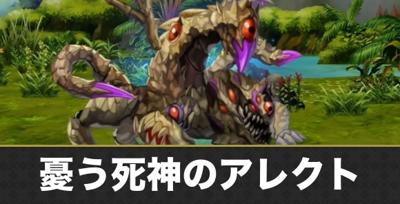 憂う死神のアレクト