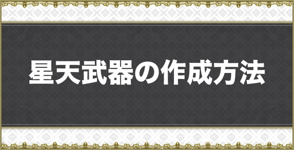 星天武器の作成方法
