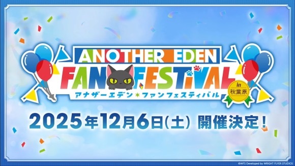 アナザーエデンファンフェスティバル