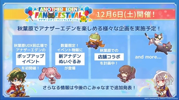 アナザーエデンファンフェスティバル