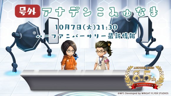 アナデンこみゅなま放送情報まとめ｜10/7(火)号外配信