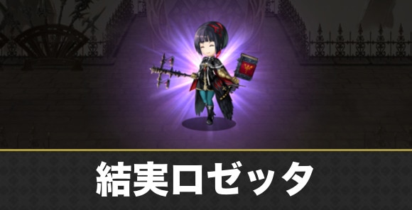 【アナデン】結実ロゼッタ
