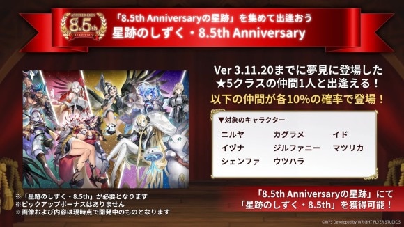 星跡のしずく8.5th Anniversary
