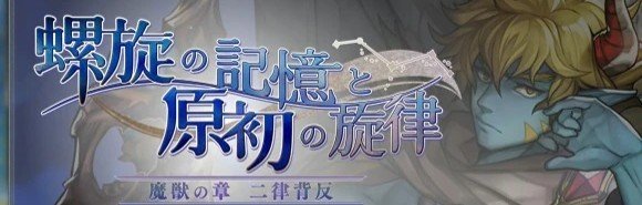 魔獣の章 二律背反