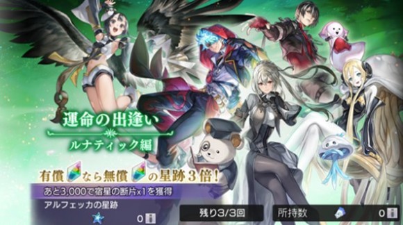 運命の出逢い「ルナティック編」ガチャ