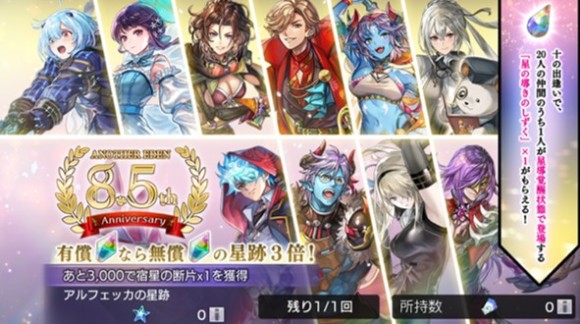 星の導きの出逢い「8.5th Anniversary」ガチャ