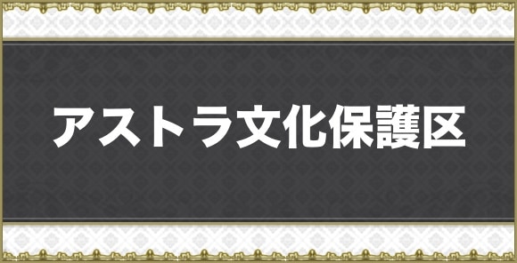 【アナデン】アストラ文化保護区