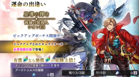 星導の輝き(茜袖の旅商人・シオンES)