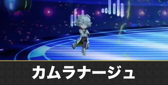 カムラナージュの攻略と倒し方