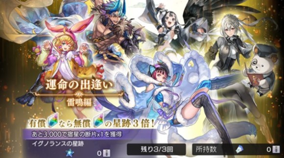 運命の出逢い「雷鳴編」ガチャ