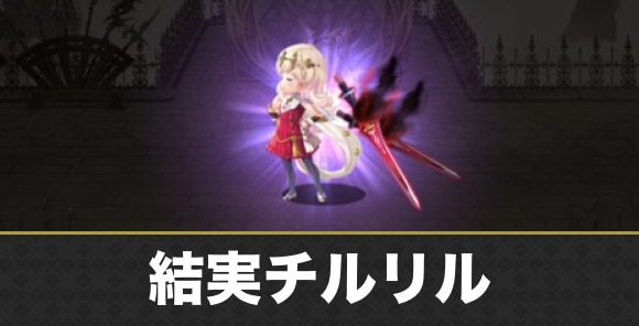 【アナデン】結実チルリル