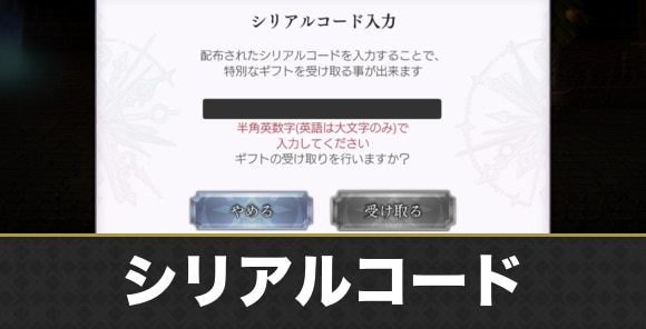 シリアルコード一覧と入力方法