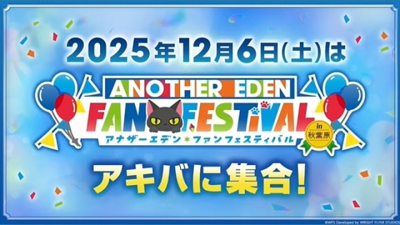 12/6(土)開催「アナデンファンフェスティバル」現地レポート