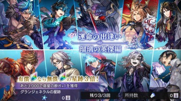 運命の出逢い「瑠璃の英傑編」ガチャ