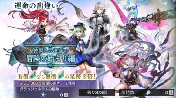 運命の出逢い「仲間との出逢い 冒険の始まり編」ガチャ