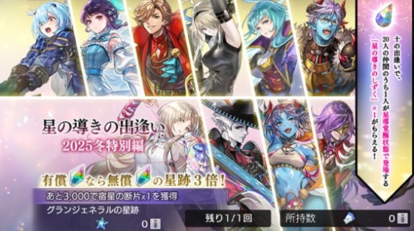 星の導きの出逢いガチャ