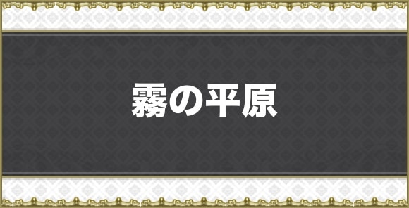 【アナデン】霧の平原
