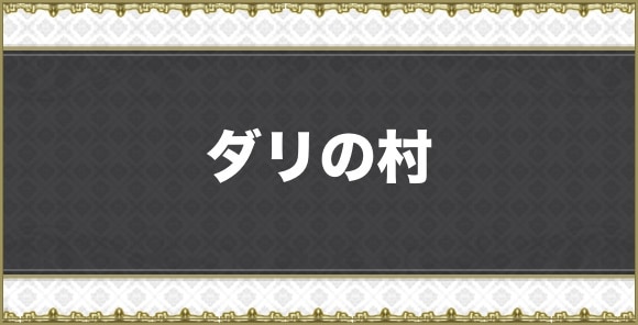 【アナデン】ダリの村