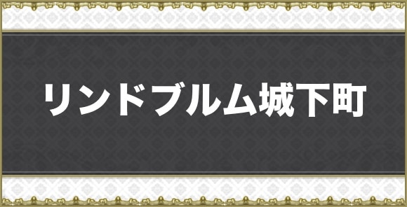 【アナデン】リンドブルム城下町