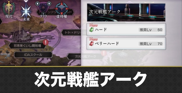 【アナデン】次元戦艦アーク