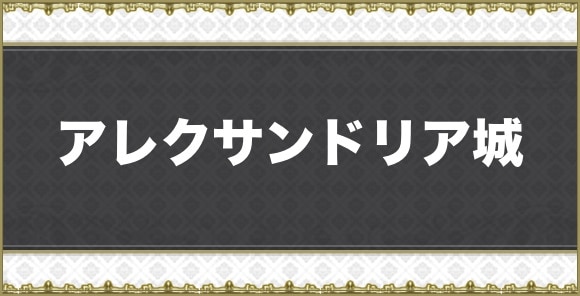 【アナデン】アレクサンドリア城