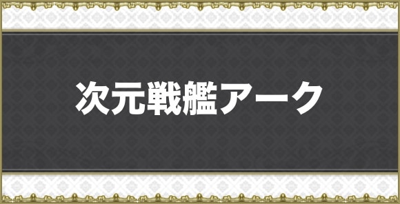 【アナデン】次元戦艦アーク