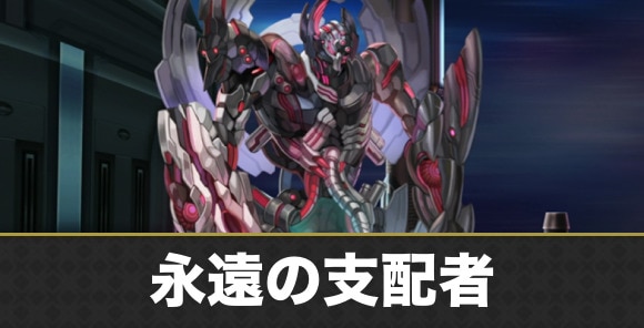 【アナデン】永遠の支配者