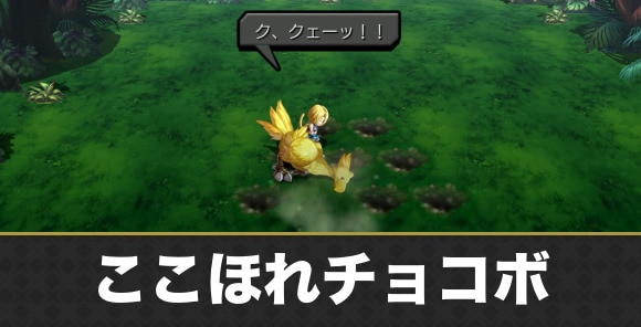 ここほれチョコボ攻略
