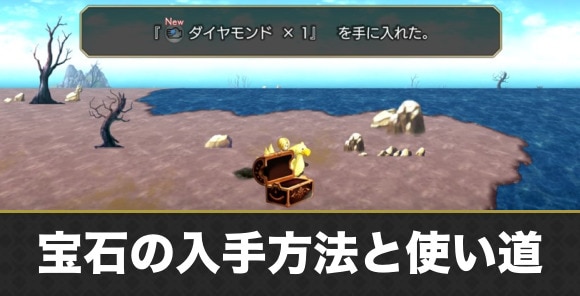 宝石の入手方法と使い道