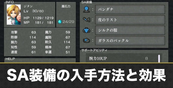 SA装備の入手方法と効果