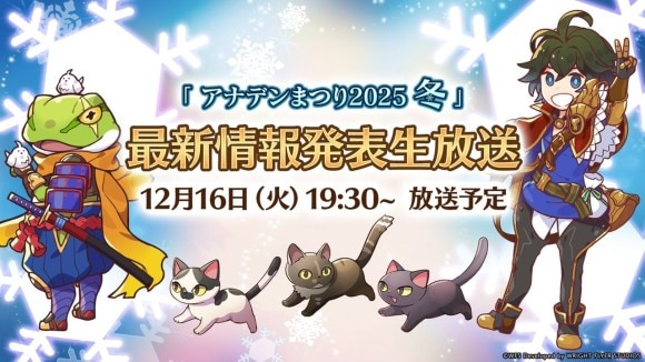 アナデンまつり2025冬