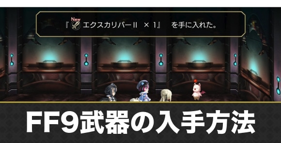 FF9武器の入手方法まとめ