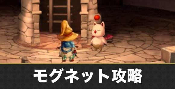 モグネット攻略｜モーグリの場所一覧