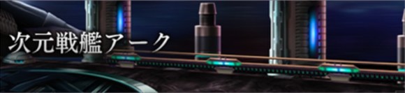 次元戦艦アーク