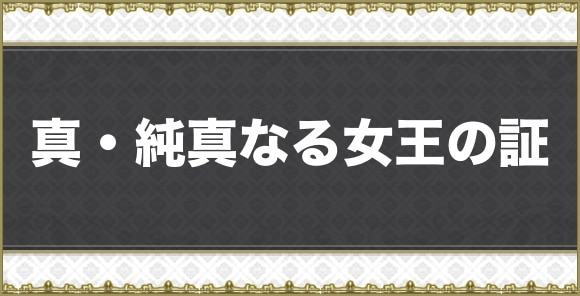 【アナデン】真・純真なる女王の証