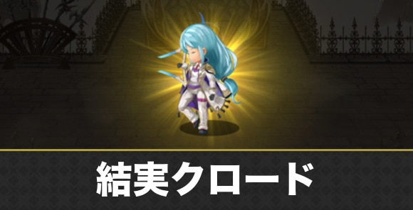 結実クロードの攻略と倒し方