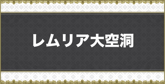 【アナデン】レムリア大空洞