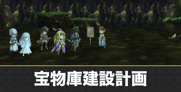 宝物庫建設計画の攻略まとめ