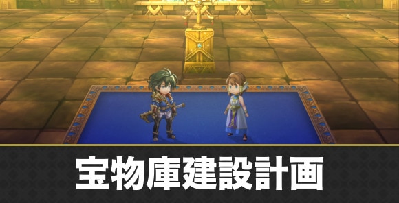 宝物庫建設計画の攻略まとめ