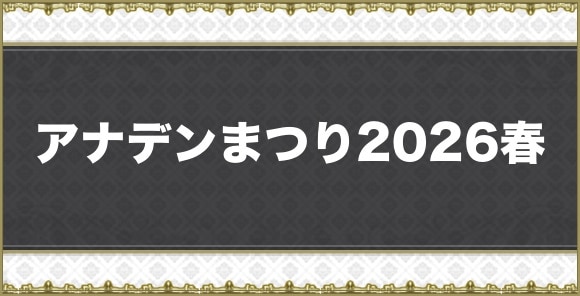 アナデンまつり2026春まとめ｜4/4(土)開催