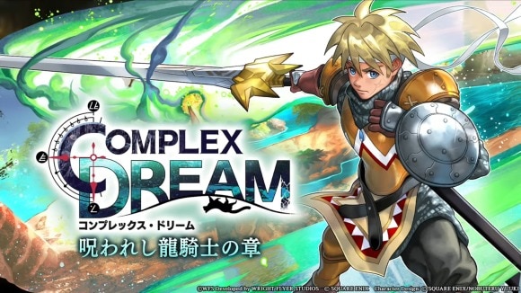 呪われし龍騎士の章の攻略|協奏「COMPLEXDREAM」