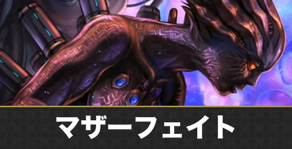マザーフェイトの攻略と倒し方｜星詠みの書架