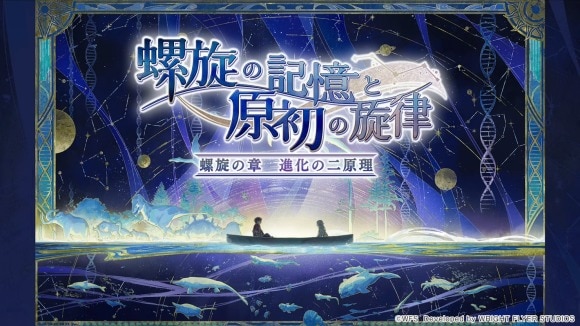 螺旋の章進化の二原理の攻略｜外伝「螺旋の記憶と原初の旋律」