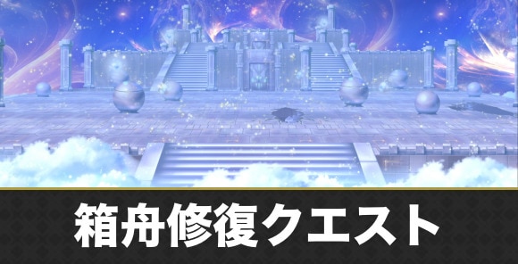 箱舟修復クエストの攻略まとめ