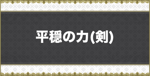 【アナデン】平穏の力(剣)