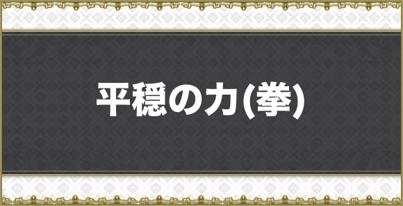 【アナデン】平穏の力(拳)