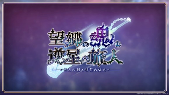 幻霊の剣と祈誓の灯火の攻略｜外史「望郷の魂と逆星の旅人」
