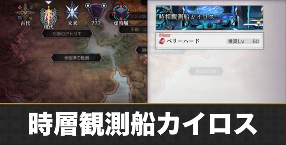 【アナデン】時層観測船カイロス