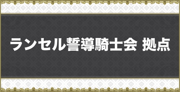 【アナデン】ランセル誓導騎士会 拠点