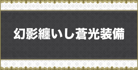 【アナデン】幻影纏いし蒼光装備